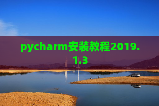 pycharm安装教程2019.1.3