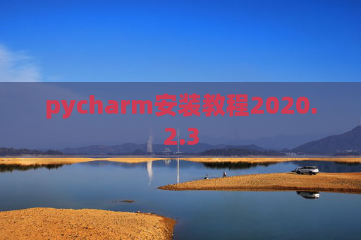 pycharm安装教程2020.2.3
