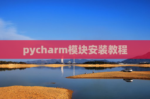 pycharm模块安装教程